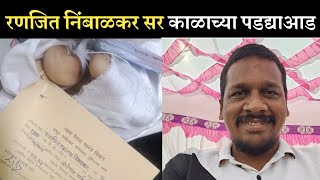 बैलगाडा क्षेत्र पोरकं झालं | ranjeet nimbhalkar sir