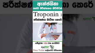 හදවත් රෝග සම්බන්ධව සිදුකරන රුධිර පරීක්ෂණ Troponin Iමොකද්ද මේ TroponinI MLT Anushika Perera#viral