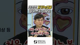 최고의 코성형 재료는?! #shorts