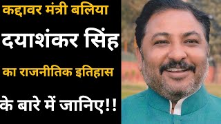 Ballia Dayashankar Singh Minister Bjp Biography In Hindi