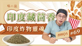 【印度炸物的靈魂】印度藏茴香 Ajowan｜加一點就有印度料理的味道？｜印度炸物少不了的那一味｜茴香家族裡隱藏的大 Boss｜味旅Spices Journey 香料QA#69