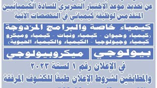 مواعيد الاختبار التحريري للساده المتقدمين في الاعلان رقم ١ لسنة ٢٠٢٣ والمطابقين لشروط الاعلان