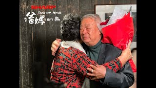 迟来44年的我爱你