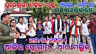 ସୁରେଶ୍ଵରୀ ମହିଳା ଦଣ୍ଡ ଆଜି ପ୍ରୋଗ୍ରାମ ଆଠମଲ୍ଲିକ ବଇଯା ମଠ 29,05,2024