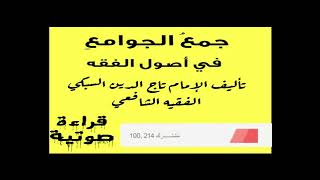 قراءة صوتية لمتن جمع الجوامع في أصول الفقه