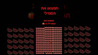 תנו לייק אם מצאתם🍅