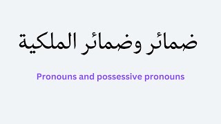 Pronouns and possessive pronouns in Arabic (Levantine dialect)