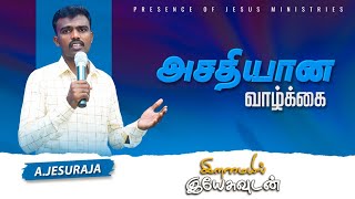 இளமையில் இயேசுவுடன் | Presence Of Jesus | A.Jesuraja| 27 Sep 2022