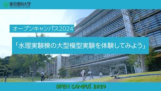 オープンキャンパス2024　水理実験棟の大型模型実験を体験してみよう