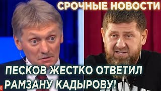 В Чечне такого не ожидали! Песков жестко ответил Кадырову!