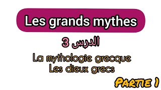 Les grands mythes s1: la mythologie & dieux grecs : chaos/gaïa/Ouranos /les Titans