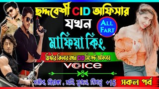 love story golpo Mafia. ছদ্দবেশী সিক্রেট CID অফিসার যখন মাফিয়া কিং. মাফিয়া পুলিশ সকল পর্ব একসাথে