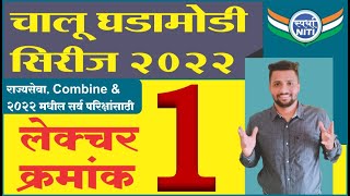 चालु घडामोडी सिरिज 2022 - lecture 1 -By Vaibhav Gunjal Sir || Current Affairs series 2022