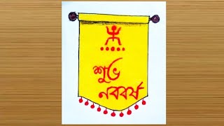 Bengali New Year drawing | Pohela Baisakh drawing | Subho Naba Barsha drawing |