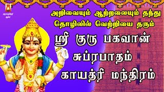 THURSDAY SPL | AALANKUDI |SRI GURU BHAGAVAN SUPRABHATHAM| GAYATHRI | GURU BHAGAVAN PARIHAARA STHALAM