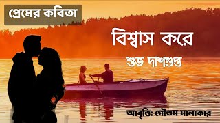 Subha Dasgupta Kobita | Biswas Kore | Valentine's Day Poem in Bengali | Love Poem | Romantic Poetry