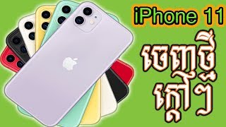 iPhone 11🍎: ត្រួសៗដែលអ្នកគួរដឹង!