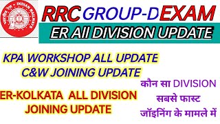 RRC ER KOLKATA ZONE ALL DIVISION JOINING UPDATE & KPA WORKSHOP JOINING कैसा हो रहा है✅