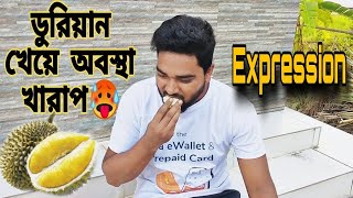 প্রথমবার ডুরিয়ান খেয়ে সবার অবস্থা খারাপ😰 || First time eating Dorian and expression 🤢