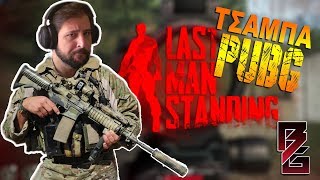 Τσάμπα PUBG! Last Man Standing