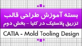 آموزش طراحی قالب تزریق پلاستیک در کتیا| نکته به نکته، پارامتریک و جامع|2 از 4|کدافزار