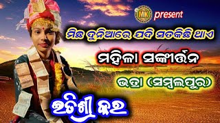 Itishri Kar Ledies Kirtan Bhatra (Sambalpur) Michha Duniaare Jadi Sata Kichhu Thhae