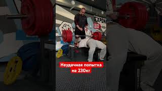 Неудачные 230кг