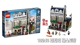 [레고 모듈러] LEGO 10243 파리의 레스토랑