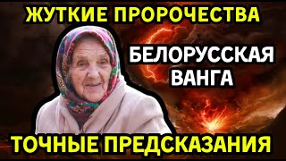 Это может быть концом! Белорусская Ванга раскрыла пророчество, от которого замирают!