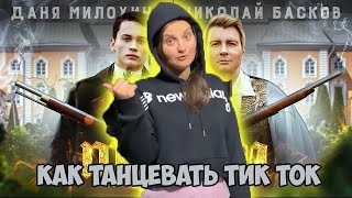 Даня Милохин & Николай Басков - Дико Тусим. Танец.  Тик ток обучение