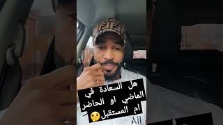 ما هو مفهوم السعادة الحقيقية وكيف تكون أسرة سعيدة #الحياة_الزوجية #