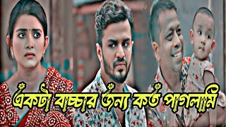 বউয়ের প্যারা। Bouer Pera | Musfiq R Farhan | Tanjin Tisha | Miftah Anaan | New Bangla Natok 2024