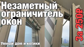 Устанавливаем скрытый ограничитель на окна. Как установить фрамужные ножницы. Умный дом и котики