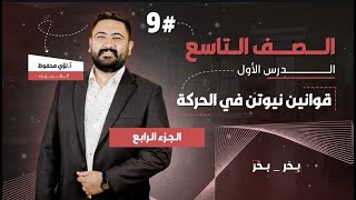 فيزياء الصف التاسع || قوانين نيوتن في الحركة || الحصة الرابعة