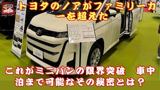 【トヨタ・ノア・キャンパー 】トヨタ・ノアは車中泊もラクラク可能なのか？これがミニバンの限界突破⁉車中泊まで可能なその秘密とは？【JBNカーニュース 】