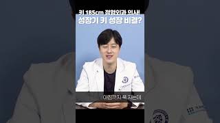 키 185cm 정형외과 의사 경험담 성장기 키 크는 법