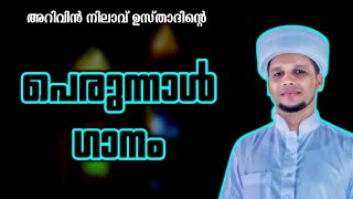 അറിവിൻ നിലാവ് ഉസ്താദിന്റെ പെരുന്നാൾ ഗാനം | arivin nilav eid-ul fithr song