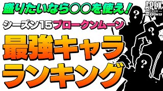 シーズン15ランクで盛るなら○○！ブロークンムーンおすすめキャラランキング！盛りたい人必見！【APEX LEGENDS エーペックスレジェンズ】PS4 PS5 PC Switch