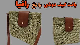 آموزش کیف دوشی قلاب بافی/کیف دوشی قلاب بافی با نخ رافیا/crochet bag