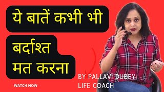 ये बातें कभी भी बर्दाश्त मत करना || By Pallavi Dubey Life Coach