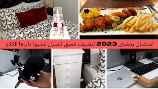 استقبال رمضان 2023 تنضيف عميق للمنزل عشيوا دايزها الكلام