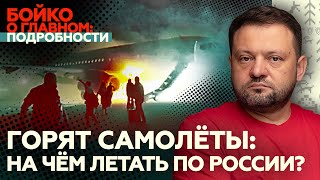 Бойко о главном. Горят самолеты: на чем летать по России?