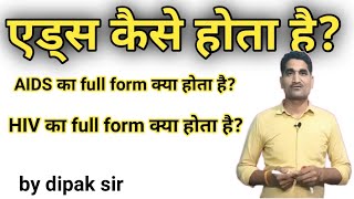 AIDS | HIV | एड्स कैसे होता है? मानव स्वास्थ्य और रोग। AIDS ka full form kya hota hai | by dipak sir