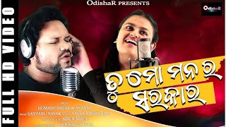 Tu Mo Manara Sarkar  ¦  Human Sagar - Ananya  Sritam Nanda ¦ New Odia Romantic Song 2021¦ OdishaR