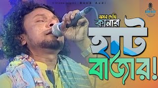 এসব দেখি কাঁনার হাঁট বাজার | Kanar Haat Bazar | রিংকু | Rinku | Fakir Lalon Shah | ETV | Band Aadi