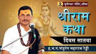 श्रीराम कथा ज्यात शेवटच्या दिवशी सगळेच रडले | हभप. पांडुरंग महाराज रेड्डी | श्रीरामकथा दिवस सहावा