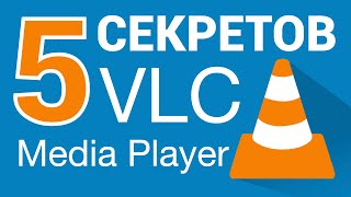 5 СЕКРЕТОВ VLC Media Player