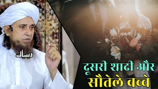 Dusri Shadi Aur Sotele Bacche | Mufti Tariq Masood | Islamic Deeniyat |