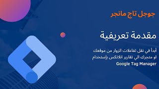 1.Google TAG Manager  مقدمة