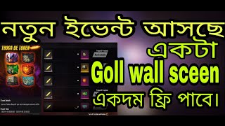 নতুন কোন goll wall sceen আসছে।।কিভাবে Goll wall sceen ফ্রী তে পাব।।Free fire new event।।Mr.tripal.r